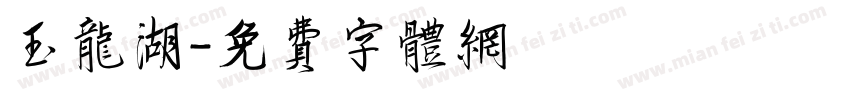 玉龙湖字体转换