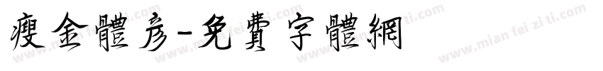 瘦金体彦字体转换