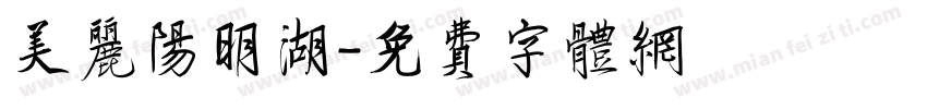 美丽阳明湖字体转换