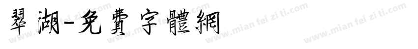 翠湖字体转换