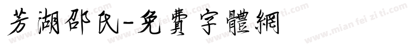 芳湖邵氏字体转换