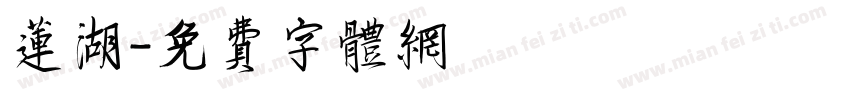 莲湖字体转换