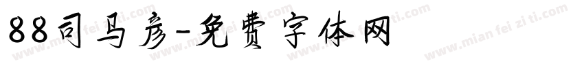 88司马彦字体转换