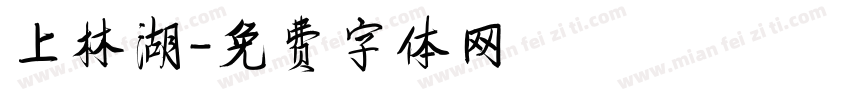 上林湖字体转换