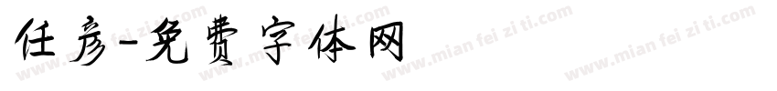 任彦字体转换