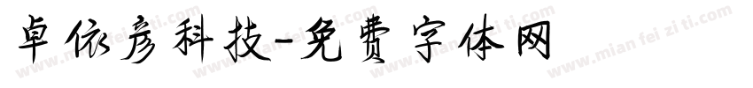 卓依彦科技字体转换