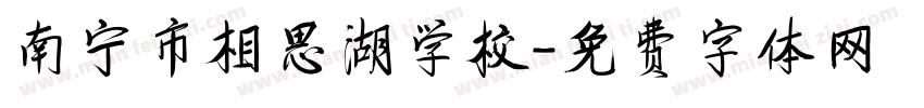 南宁市相思湖学校字体转换