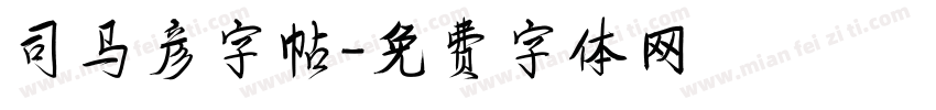 司马彦字帖字体转换