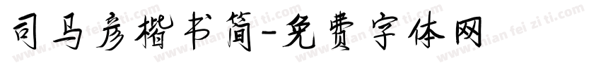 司马彦楷书简字体转换