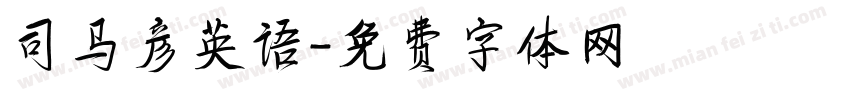 司马彦英语字体转换