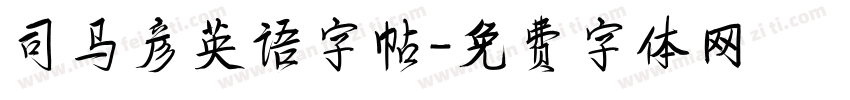 司马彦英语字帖字体转换