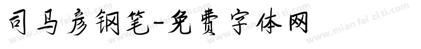 司马彦钢笔字体转换