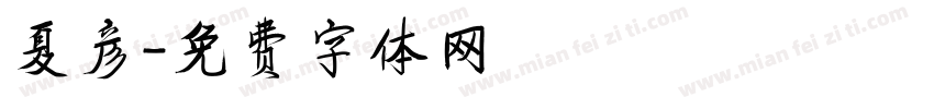 夏彦字体转换