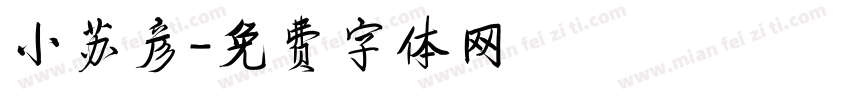 小苏彦字体转换