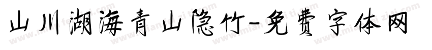 山川湖海青山隐竹字体转换