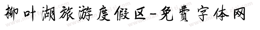 柳叶湖旅游度假区字体转换