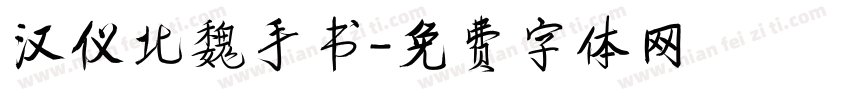 汉仪北魏手书字体转换