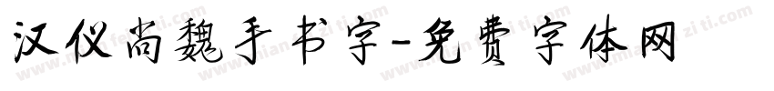 汉仪尚魏手书字字体转换