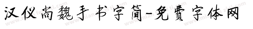 汉仪尚魏手书字简字体转换