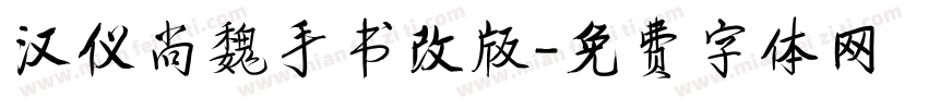 汉仪尚魏手书改版字体转换