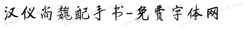 汉仪尚魏配手书字体转换