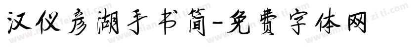 汉仪彦湖手书简字体转换