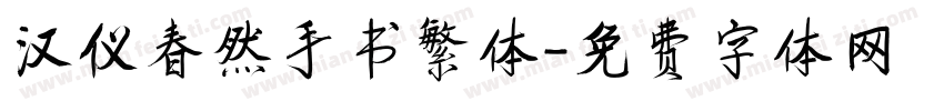 汉仪春然手书繁体字体转换