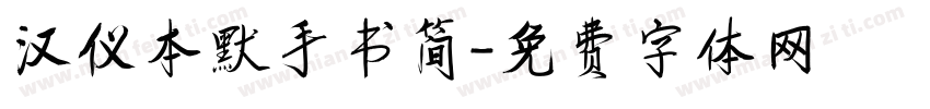 汉仪本默手书简字体转换