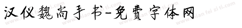 汉仪魏尚手书字体转换