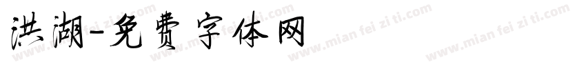 洪湖字体转换