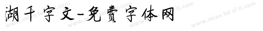 湖千字文字体转换