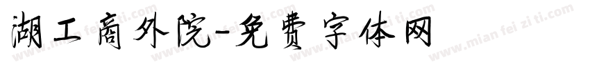 湖工商外院字体转换