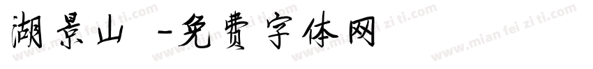 湖景山莊字体转换