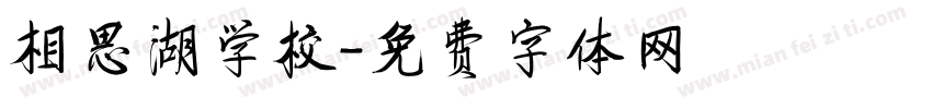 相思湖学校字体转换