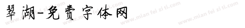翠湖字体转换
