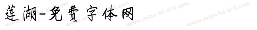 莲湖字体转换