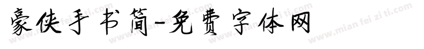 豪侠手书简字体转换