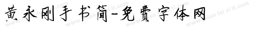 黄永刚手书简字体转换