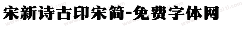 宋新诗古印宋简字体转换