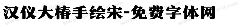 汉仪大椿手绘宋字体转换