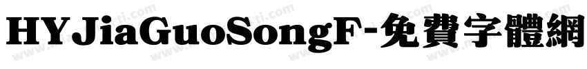 HYJiaGuoSongF字体转换