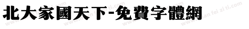 北大家国天下字体转换