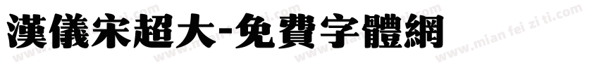 汉仪宋超大字体转换