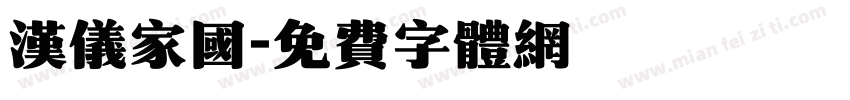 汉仪家国字体转换
