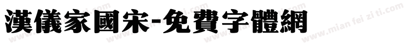 汉仪家国宋字体转换
