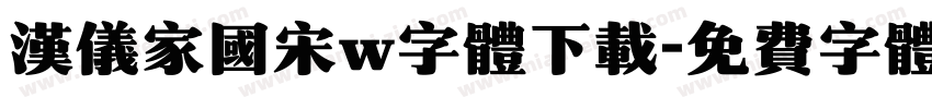 汉仪家国宋w字体下载字体转换