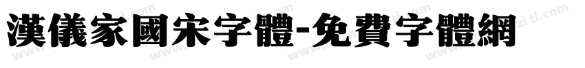 汉仪家国宋字体字体转换