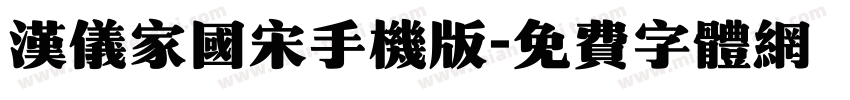 汉仪家国宋手机版字体转换