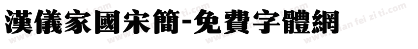 汉仪家国宋简字体转换