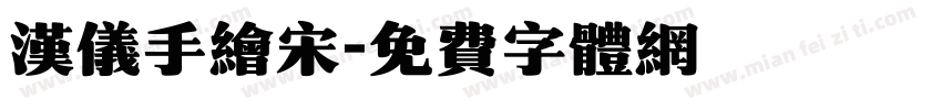 汉仪手绘宋字体转换
